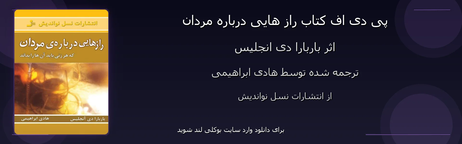 راز هایی درباره مردان - بنر - فایل استور